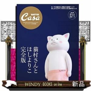 Casa BRUTUS特別編集 猫村さんとほしよりこ 完全版