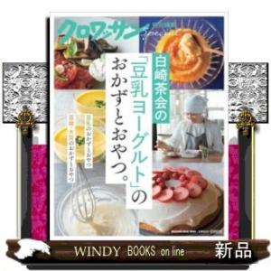 白崎茶会の「豆乳ヨーグルト」のおかずとおやつ。