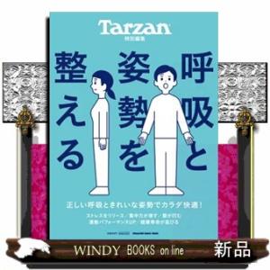 呼吸と姿勢を整える  ＭＡＧＡＺＩＮＥ　ＨＯＵＳＥ　ＭＯＯＫ　Ｔａｒｚａｎ特別編集