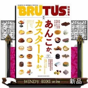 合本あんこか、カスタードか。  ＭＡＧＡＺＩＮＥ　ＨＯＵＳＥ　ＭＯＯＫ　ＢＲＵＴＵＳ特別編集