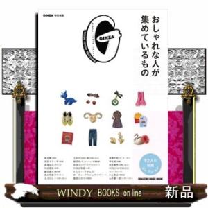 おしゃれな人が集めているもの  ＭＡＧＡＺＩＮＥ　ＨＯＵＳＥ　ＭＯＯＫ　ＧＩＮＺＡ特別編集