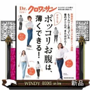 がんこなポッコリお腹は、薄くできる！  ＭＡＧＡＺＩＮＥ　ＨＯＵＳＥ　ＭＯＯＫ　Ｄｒ．クロワッサン