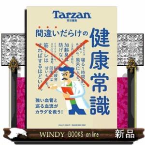 間違いだらけの健康常識  ＭＡＧＡＺＩＮＥ　ＨＯＵＳＥ　ＭＯＯＫ　Ｔａｒｚａｎ特別編集