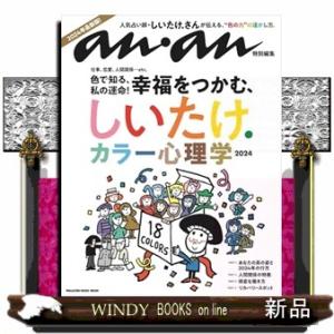 ａｎａｎ特別編集　しいたけ．　カラー心理学　２０２４  Ａ４変