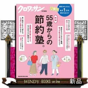 ５５歳からの節約塾。　新版  ＭＡＧＡＺＩＮＥ　ＨＯＵＳＥ　ＭＯＯＫ　クロワッサン特別編集
