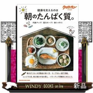 朝のたんぱく質。  ＭＡＧＡＺＩＮＥ　ＨＯＵＳＥ　ＭＯＯＫ　クロワッサン特別編集
