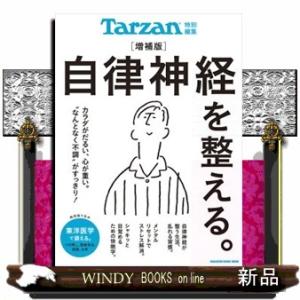 自律神経を整える。　増補版  ＭＡＧＡＺＩＮＥ　ＨＯＵＳＥ　ＭＯＯＫ　Ｔａｒｚａｎ特別編集