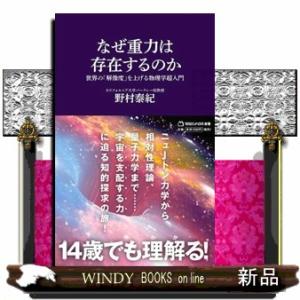 なぜ重力は存在するのか　世界の「解像度」を上げる物理学超入門