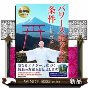 パワースポットの条件  御神威カード付き                              ...