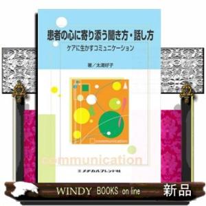 患者の心に寄り添う聞き方・話し方  ケアに生かすコミュニケーション