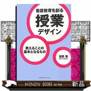 看護教育を創る授業デザイン  教えることの基本となるもの