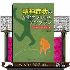 精神症状のアセスメントとケアプラン  32の症状とエビデンス集