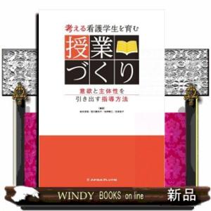 考える看護学生を育む授業づくり
