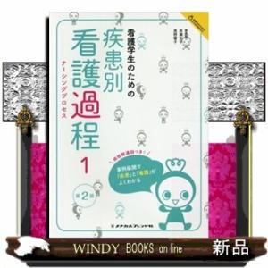 疾患別看護過程の展開【第6版】 疾患別看護過程の展開 第6版 | 石川ふみよ, 髙谷真由美 |本