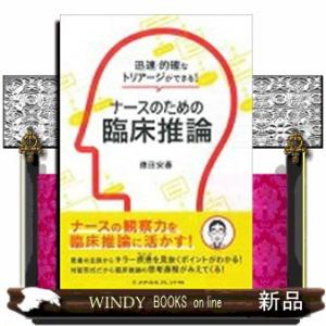 ナースのための臨床推論  迅速・的確なトリアージができる！