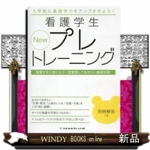 Ｎｅｗ看護学生プレトレーニング　第２版  看護を学ぶ前にもう一度整理しておきたい基礎知識