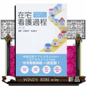関連図で理解する在宅看護過程　第２版