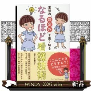 実習の“想定外”を乗り切るなるほど看護技術
