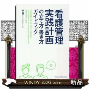 看護管理実践計画の立て方・書き方ガイドブック