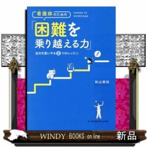 看護師のための「困難を乗り越える力」  自分を思いやる８つのレッスン