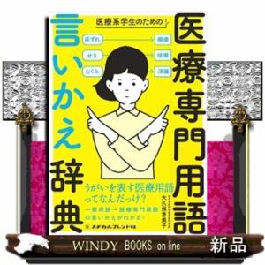 医療系学生のための医療専門用語言いかえ辞典