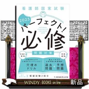 看護師国家試験パーフェクト！必修問題対策　２０２３