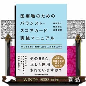 医療職のためのバランスト・スコアカード実践マニュアル  ＢＳＣを理解し，納得し，実行し，成果を上げる