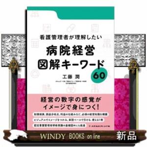 看護管理者が理解したい病院経営　図解キーワード６０