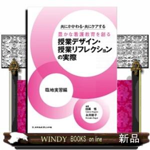 共にかかわる・共にケアする豊かな看護教育を創る授業デザイン・授業リフレクションの実際　臨地実習編