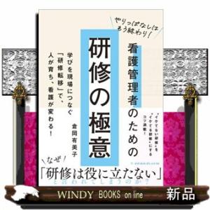 やりっぱなしはもう終わり！看護管理者のための研修の極意  学びを現場につなぐ「研修転移」で、人が育ち...