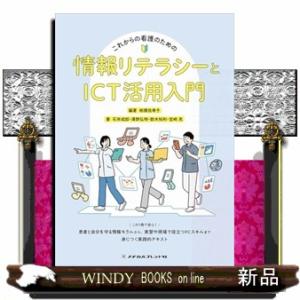 これからの看護のための情報リテラシーとＩＣＴ活用入門