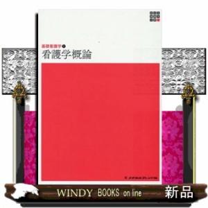 看護学概論　第５版  新体系看護学全書　基礎看護学　１