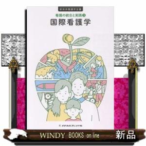 国際看護学　第５版 新体系看護学全書　看護の統合と実践　３