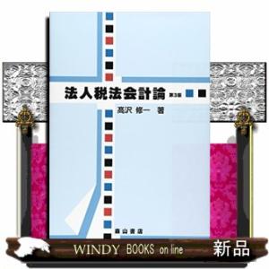 法人税法会計論　第３版