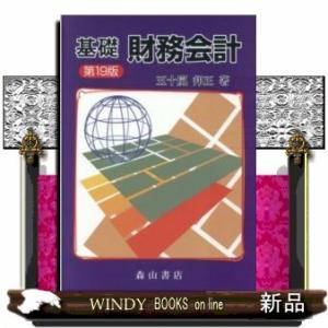 基礎財務会計 第19版/五十嵐邦正
