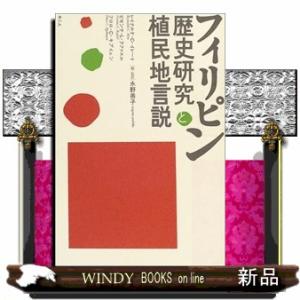 フィリピン歴史研究と植民地言説