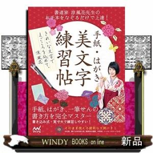 手紙・はがき美文字練習帖書道家涼風花先生のお手本をなぞるだけで上達!