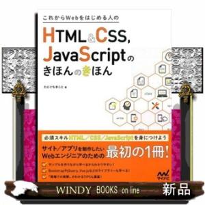 これからＷｅｂをはじめる人のＨＴＭＬ＆ＣＳＳ，ＪａｖａＳｃｒｉｐｔのきほんのきほん
