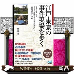 江戸・東京の事件現場を歩く  世界最大都市、３５０年間の重大な「出来事」と「歴史散歩」案内