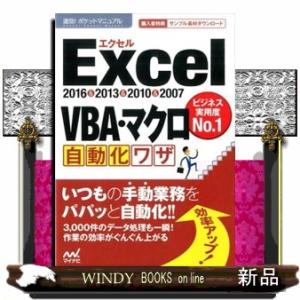Ｅｘｃｅｌ　ＶＢＡ・マクロ自動化ワザ  速効！ポケットマニュアル