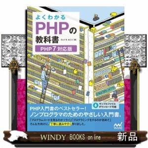 よくわかるＰＨＰの教科書
