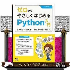 ゼロからやさしくはじめるＰｙｔｈｏｎ入門  基本からスタートして、ゲームづくり、機械学習まで学ぼう！