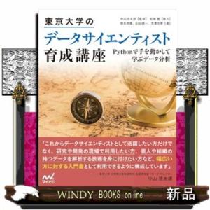 東京大学のデータサイエンティスト育成講座  Ｐｙｔｈｏｎで手を動かして学ぶデータ分析