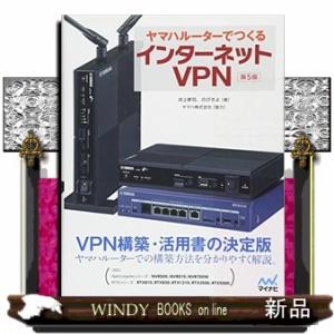 ヤマハルーターでつくるインターネットＶＰＮ　第５版