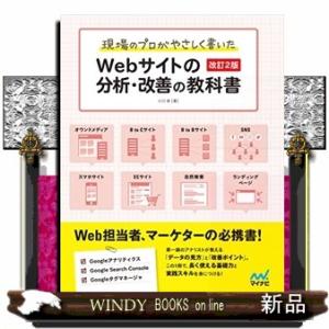 現場のプロがやさしく書いたＷｅｂサイトの分析・改善の教科書　改訂２版