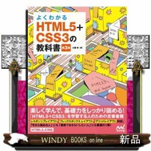 よくわかるHTML5+CSS3の教科書第3版