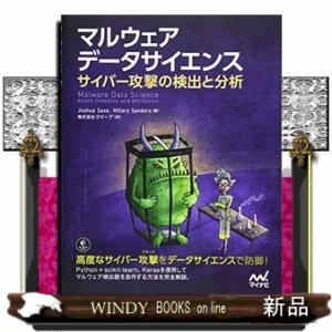 マルウェアデータサイエンス  サイバー攻撃の検出と分析