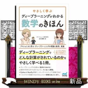 やさしく学ぶディープラーニングがわかる数学のきほん  アヤノ＆ミオと学ぶ　ディープラーニングの理論と...