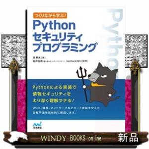つくりながら学ぶ！Ｐｙｔｈｏｎセキュリティプログラミング