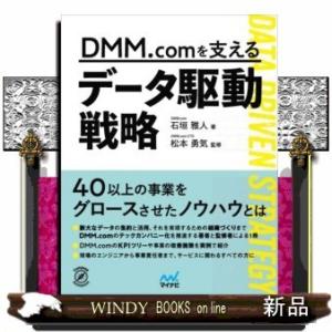 DMM.comを支えるデータ駆動戦略(JTBのMOOK)